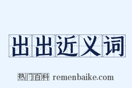 出出近义词是什么意思的图片